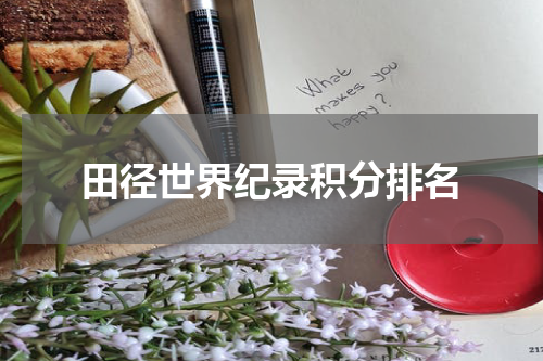 田径世界纪录积分排名