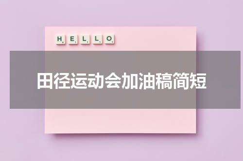 田径运动会加油稿简短