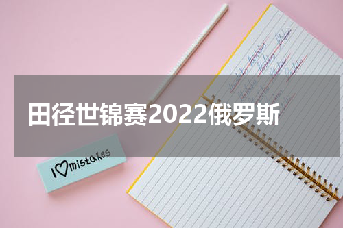 田径世锦赛2022俄罗斯