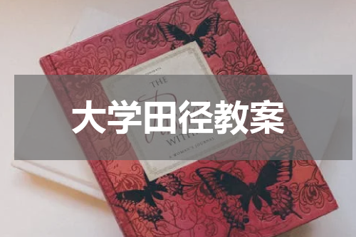 大学田径教案