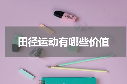 田径运动有哪些价值