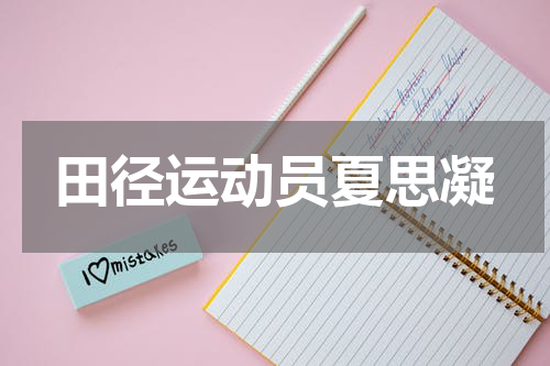 田径运动员夏思凝