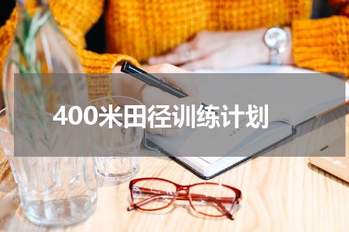 400米田径训练计划