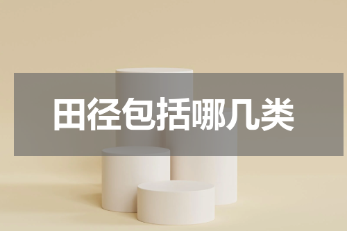 田径包括哪几类