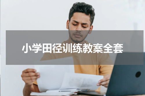 小学田径训练教案全套