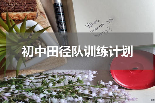 初中田径队训练计划