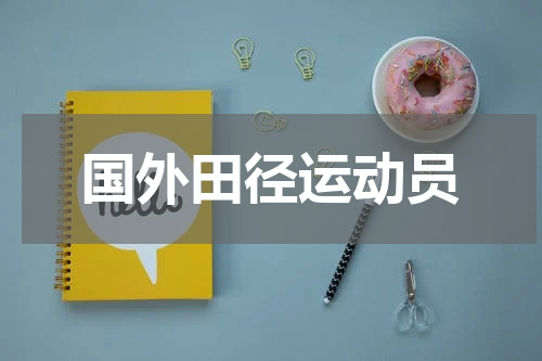 国外田径运动员
