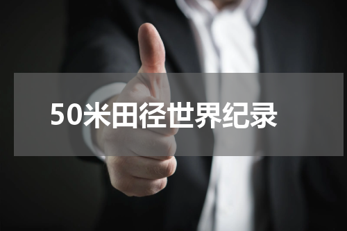 50米田径世界纪录