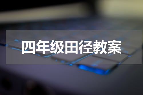 四年级田径教案