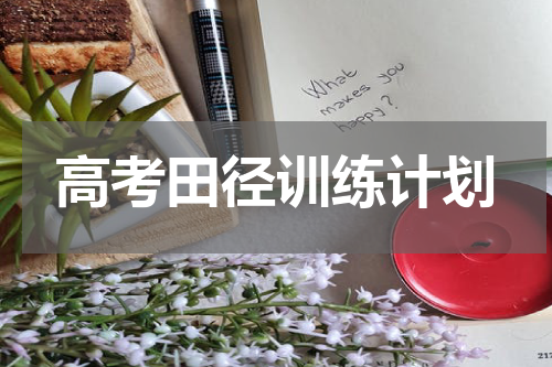 高考田径训练计划