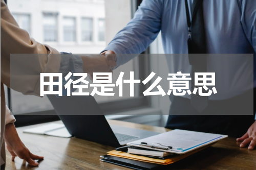 田径是什么意思