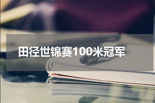 田径世锦赛100米冠军