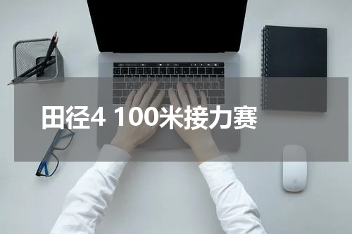 田径4 100米接力赛