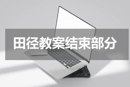田径教案结束部分