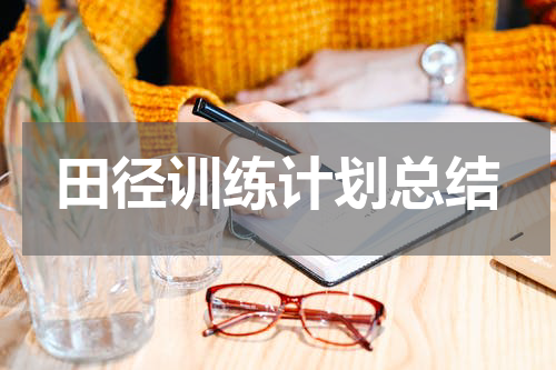 田径训练计划总结
