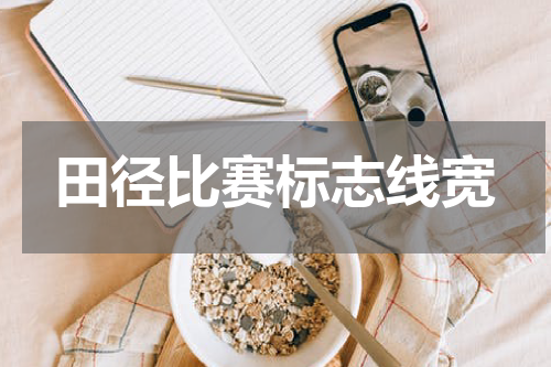田径比赛标志线宽