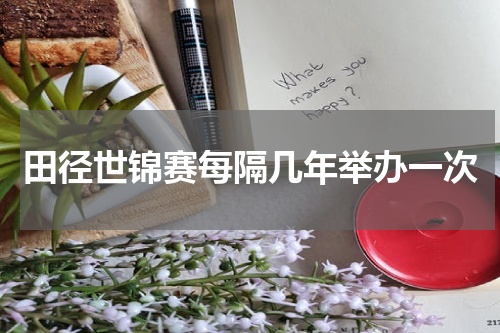 田径世锦赛每隔几年举办一次