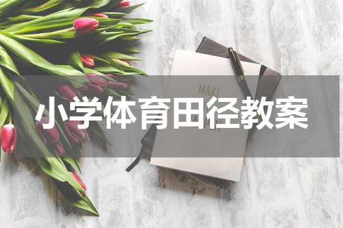 小学体育田径教案