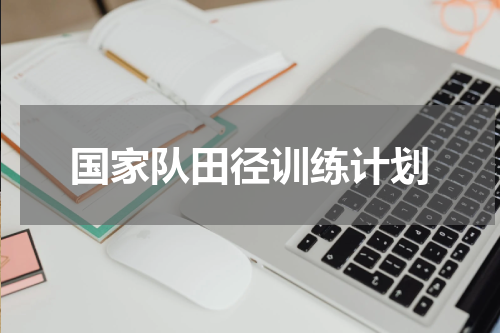 国家队田径训练计划