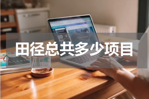 田径总共多少项目