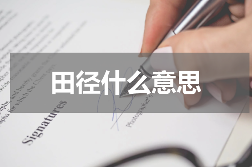 田径什么意思