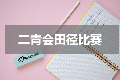 二青会田径比赛