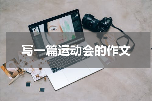 写一篇运动会的作文