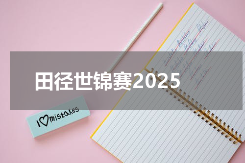 田径世锦赛2025