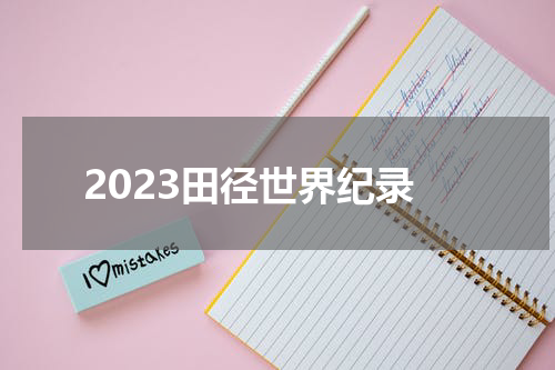 2023田径世界纪录