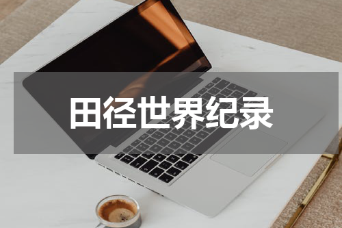 田径世界纪录