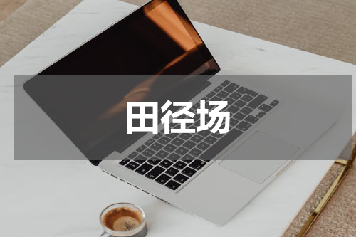 田径场