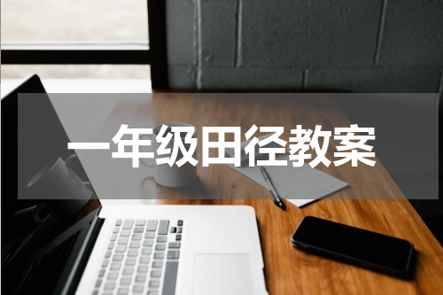 一年级田径教案