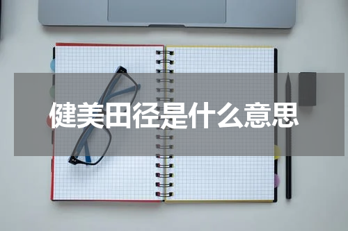 健美田径是什么意思