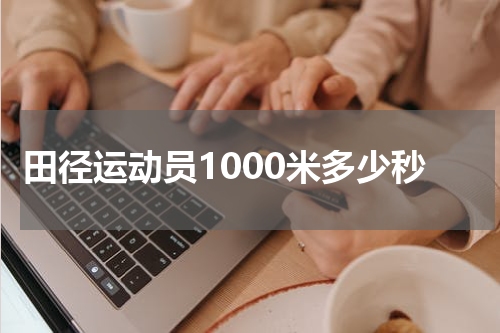 田径运动员1000米多少秒