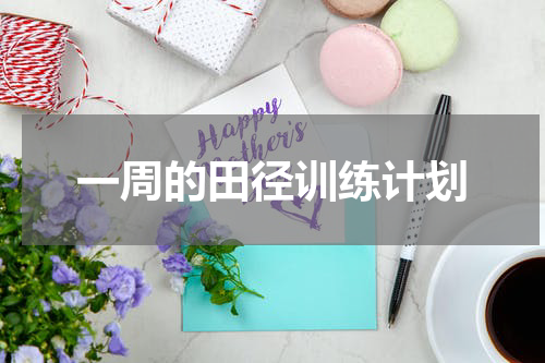 一周的田径训练计划