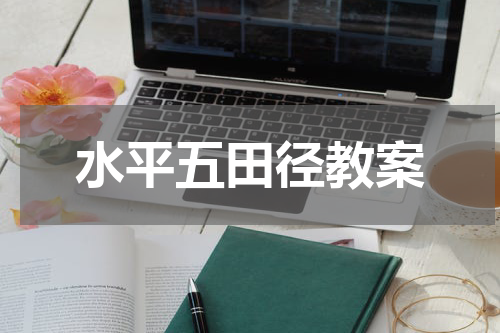 水平五田径教案
