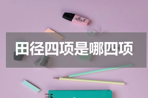 田径四项是哪四项
