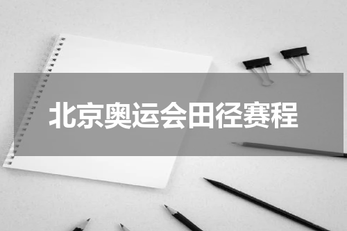 北京奥运会田径赛程