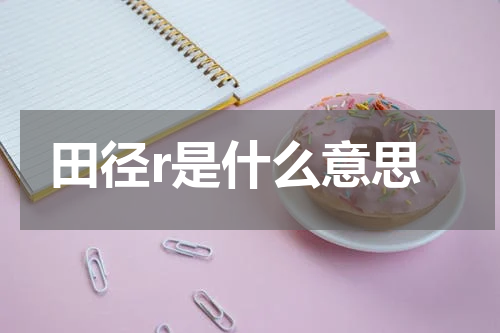 田径r是什么意思