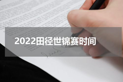 2022田径世锦赛时间