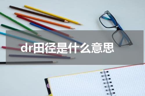 dr田径是什么意思