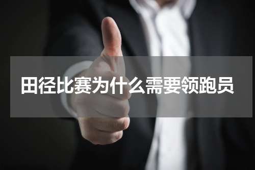 田径比赛为什么需要领跑员