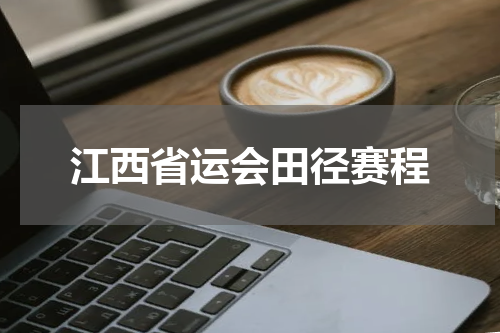 江西省运会田径赛程