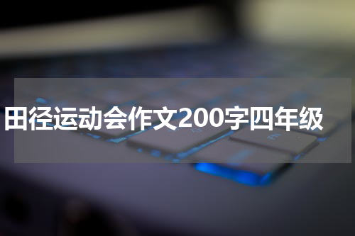 田径运动会作文200字四年级