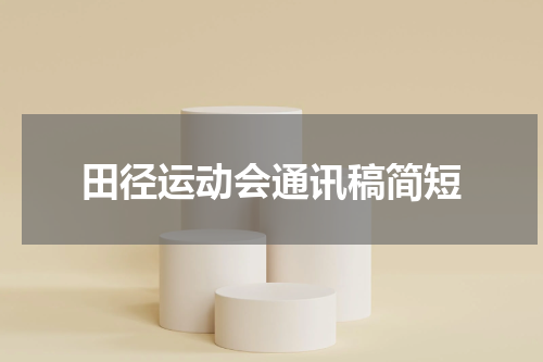 田径运动会通讯稿简短