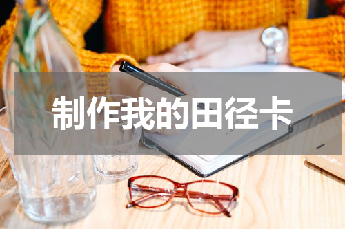 制作我的田径卡