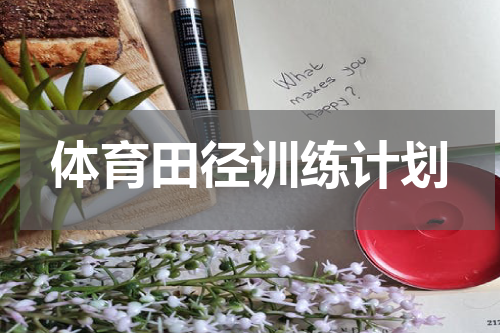 体育田径训练计划