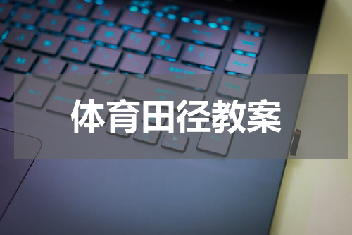 体育田径教案