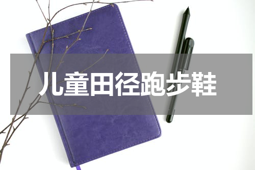儿童田径跑步鞋