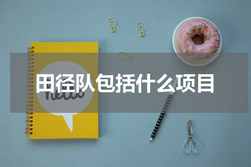 田径队包括什么项目
